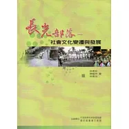 長光部落：社會文化變遷與發展