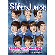 我愛SUPER JUNIOR：你不知道的SUPER JUNIOR大蒐秘