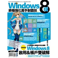 Windows 8終極強化高手制霸技
