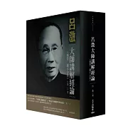 呂澂大師講解經論(精裝兩冊)