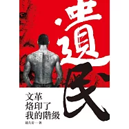 遺民：文革烙印了我的階級