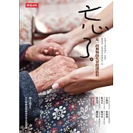 忘了：走一段無悔的失智照護旅程