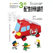 3歲配對辨識概念