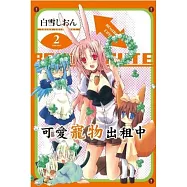 可愛寵物出租中 2