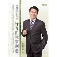 揪感心的服務：好客由你來創造(2片CD 無書)