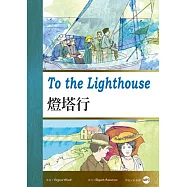 燈塔行To the Lighthouse(25K彩圖經典文學改寫+1 MP3)