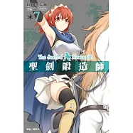 聖劍鍛造師(07)