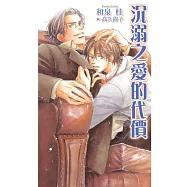 沉溺之愛的代價