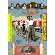 流麻溝十五號：綠島女生分隊及其他