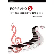 流行鋼琴超詳細影音教學(二)二版(附光碟)