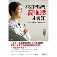 不靠降壓藥，高血壓才會好!高血壓名醫傳授自然痊癒的整合療法