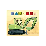 挖土機，出發!
