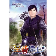 至尊原士10