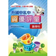 升國中私中資優評量(數學科)