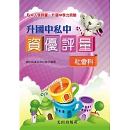 升國中私中資優評量(社會科)