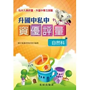 升國中私中資優評量(自然科)