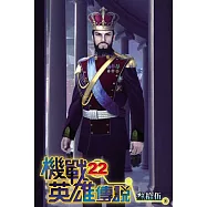 機戰英雄傳說22