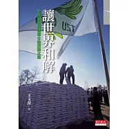 讓世界和解：全球慈青與清修士的實踐之路