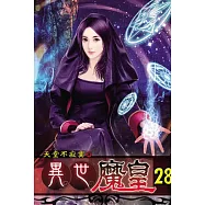 異世魔皇28