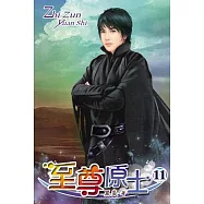 至尊原士11