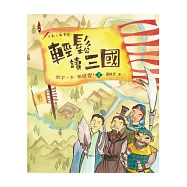 輕鬆讀三國：對字，多一點感覺! 3