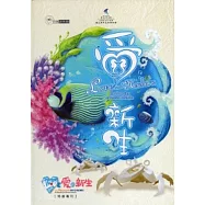 愛與新生：海洋生物的繁衍特展專刊 [精裝]
