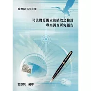 司法概算獨立後績效之檢討專案調查研究報告