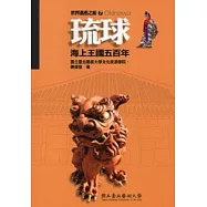 琉球：海上王國五百年(世界遺產之旅7)