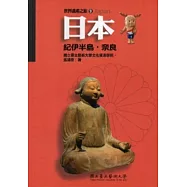 日本：紀伊半島.奈良(世界遺產之旅9)