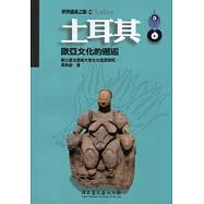 土耳其：歐亞文化的邂逅(世界遺產之旅10)