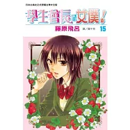 學生會長是女僕! 15