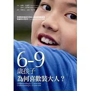 6-9歲孩子，為何喜歡裝大人?