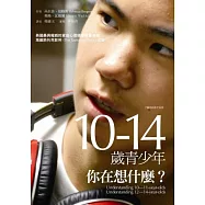10-14歲青少年，你在想什麼?