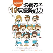 培養孩子10項優勢能力