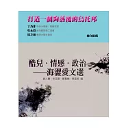 酷兒.情感.政治：海澀愛文選
