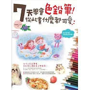 7天學會色鉛筆!從此畫什麼都可愛