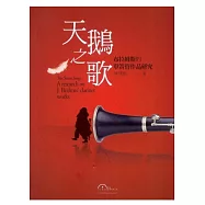 天鵝之歌：布拉姆斯的單簧管作品研究(附贈：如何開始學單簧管教材一本)