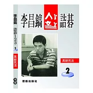 李昌鎬詰碁123：高級死活.2
