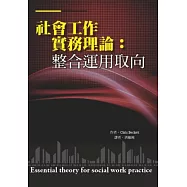 社會工作實務理論：整合運用取向