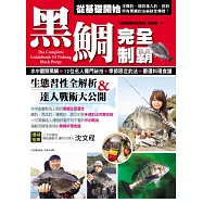 黑鯛完全制霸：生態習性全解析&達人戰術大公開