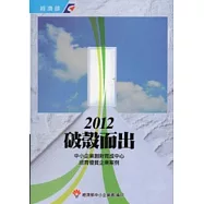 2012破殼而出：中小企業創新育成中心培育優質企業案例(軟精裝)