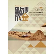 點沙成金：2012福隆國際沙雕藝術季風華再現