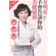 女明星不會告訴你的美麗秘密：為什麼他們總是吃不胖、曬不黑、不會老?