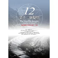 第十二個覺悟：找回和諧有序的身心靈合一之旅