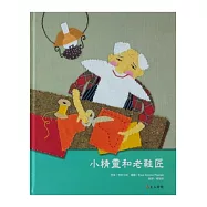 小精靈和老鞋匠