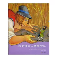 格列佛大人國歷險記