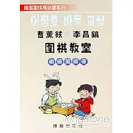 曹薰鉉和李昌鎬圍棋教室初級篇解答