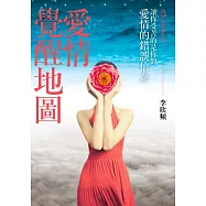 愛情覺醒地圖：讓你受苦的是你對愛情的錯誤信念