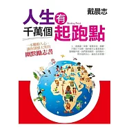 人生有千萬個起跑點
