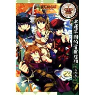 幸運草國的愛麗絲 VII ~ 三月兔 ~ 全